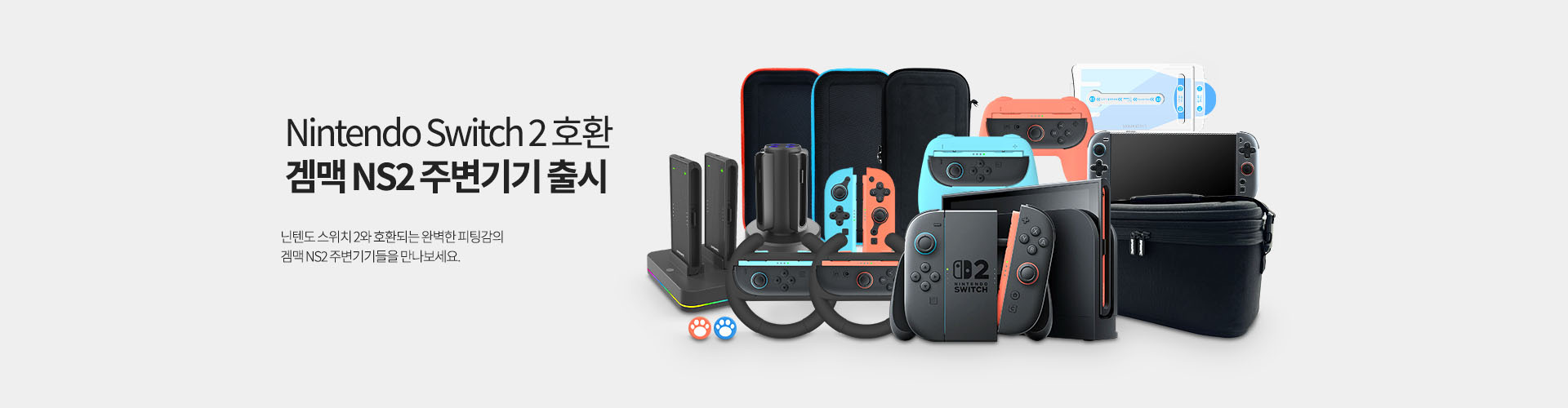 겜맥 NS2 주변기기 출시